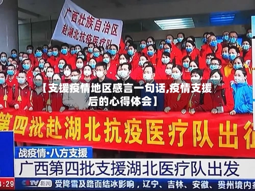 【支援疫情地区感言一句话,疫情支援后的心得体会】-第3张图片