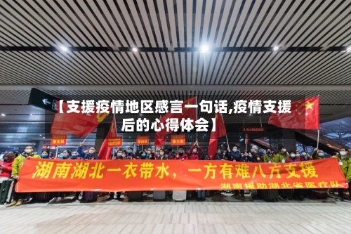 【支援疫情地区感言一句话,疫情支援后的心得体会】-第2张图片