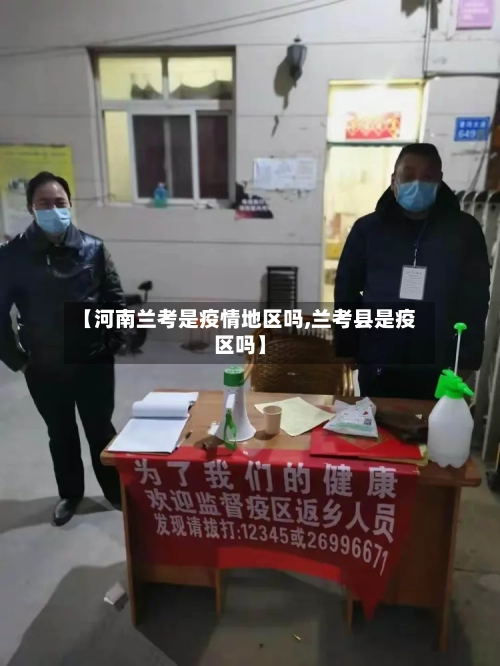【河南兰考是疫情地区吗,兰考县是疫区吗】