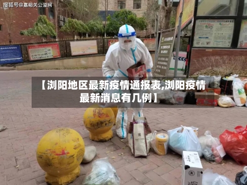 【浏阳地区最新疫情通报表,浏阳疫情最新消息有几例】-第3张图片