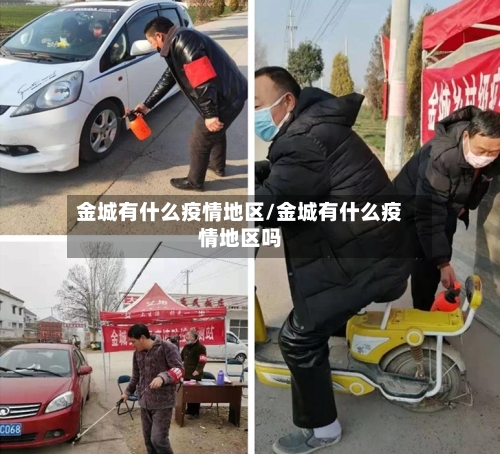 金城有什么疫情地区/金城有什么疫情地区吗