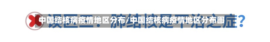 中国结核病疫情地区分布/中国结核病疫情地区分布图-第2张图片