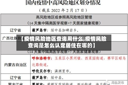 【疫情风险地区查询用什么,疫情风险查询是怎么认定居住在哪的】-第3张图片