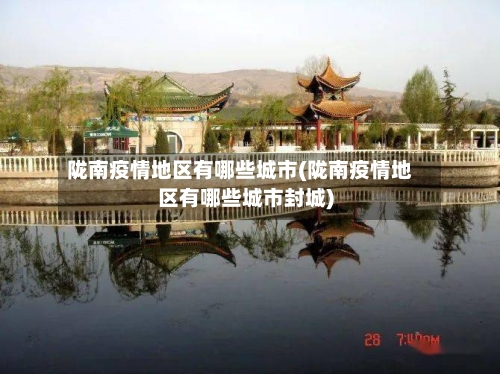陇南疫情地区有哪些城市(陇南疫情地区有哪些城市封城)