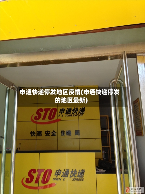 申通快递停发地区疫情(申通快递停发的地区最新)-第2张图片