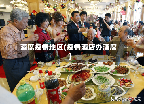 酒席疫情地区(疫情酒店办酒席)