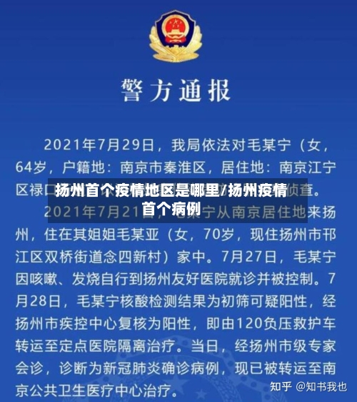 扬州首个疫情地区是哪里/扬州疫情首个病例