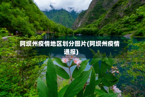 阿坝州疫情地区划分图片(阿坝州疫情通报)-第3张图片