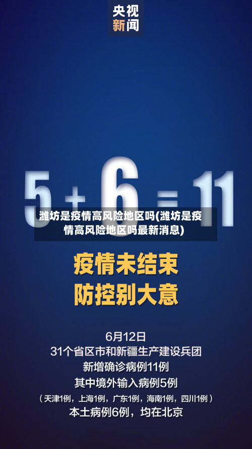 潍坊是疫情高风险地区吗(潍坊是疫情高风险地区吗最新消息)