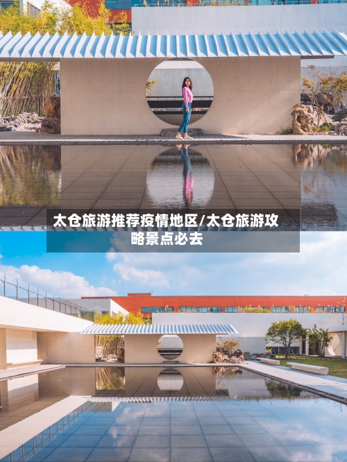 太仓旅游推荐疫情地区/太仓旅游攻略景点必去-第3张图片
