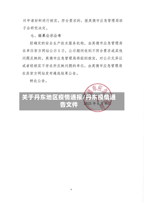 关于丹东地区疫情通报/丹东疫情通告文件-第3张图片