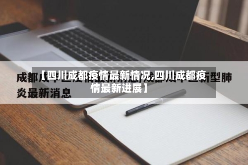 【四川成都疫情最新情况,四川成都疫情最新进展】
