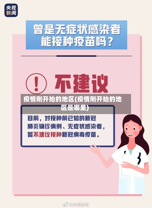 疫情刚开始的地区(疫情刚开始的地区是哪里)-第2张图片