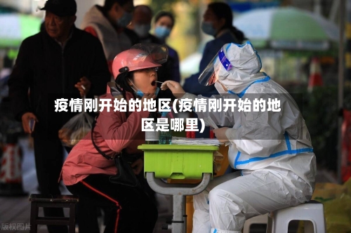 疫情刚开始的地区(疫情刚开始的地区是哪里)