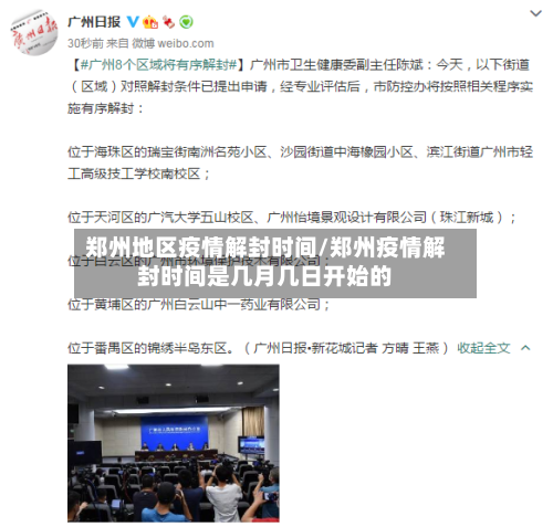 郑州地区疫情解封时间/郑州疫情解封时间是几月几日开始的