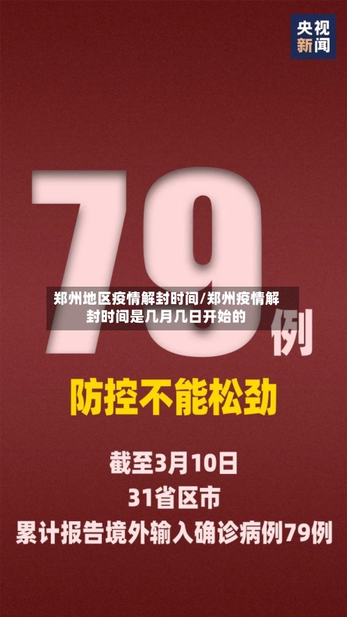 郑州地区疫情解封时间/郑州疫情解封时间是几月几日开始的-第2张图片