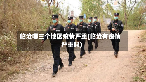 临沧哪三个地区疫情严重(临沧有疫情严重吗)-第2张图片