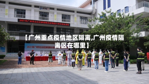 【广州重点疫情地区隔离,广州疫情隔离区在哪里】-第3张图片