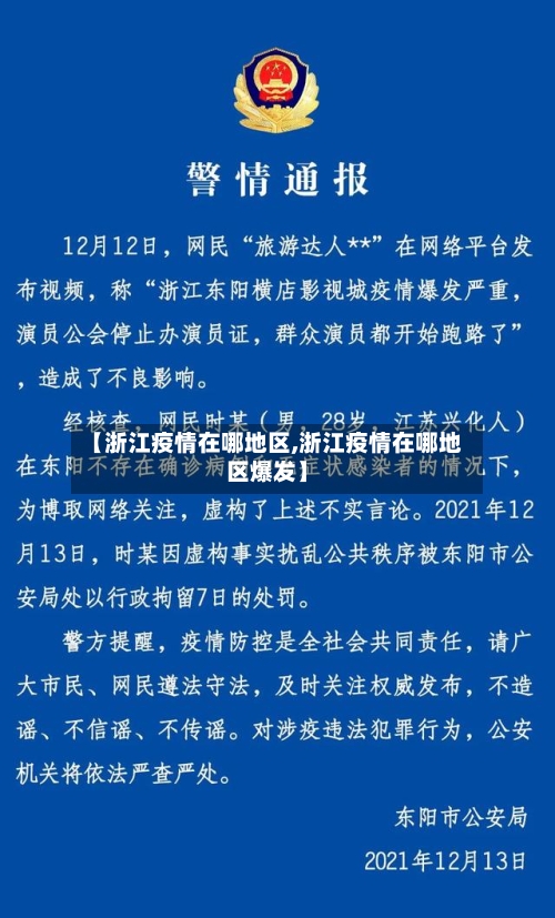 【浙江疫情在哪地区,浙江疫情在哪地区爆发】