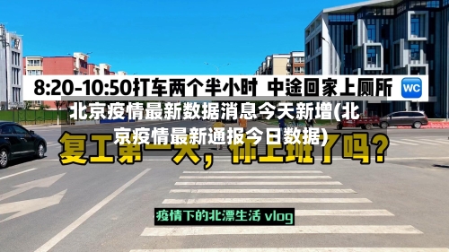 北京疫情最新数据消息今天新增(北京疫情最新通报今日数据)