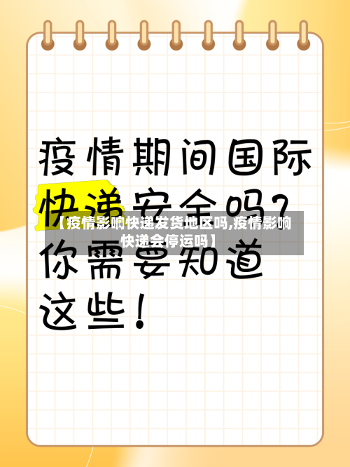 【疫情影响快递发货地区吗,疫情影响快递会停运吗】-第2张图片