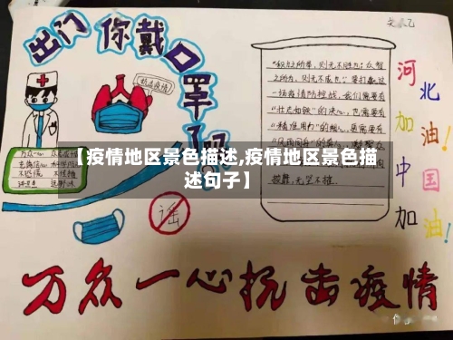 【疫情地区景色描述,疫情地区景色描述句子】
