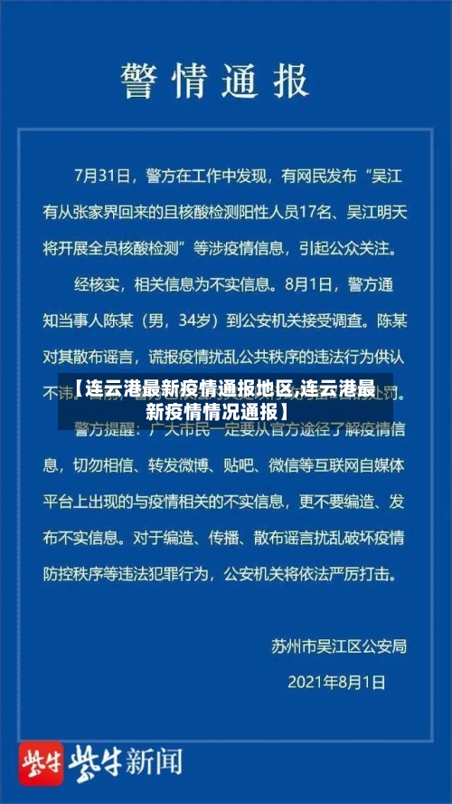 【连云港最新疫情通报地区,连云港最新疫情情况通报】-第3张图片