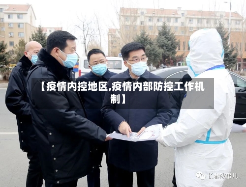 【疫情内控地区,疫情内部防控工作机制】-第3张图片