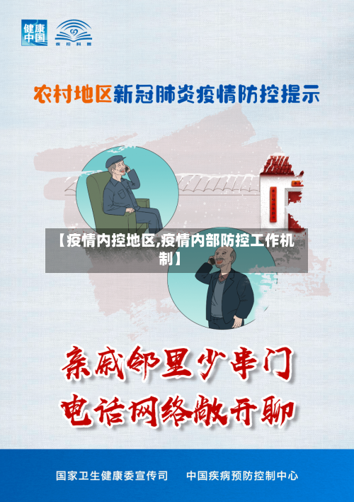 【疫情内控地区,疫情内部防控工作机制】
