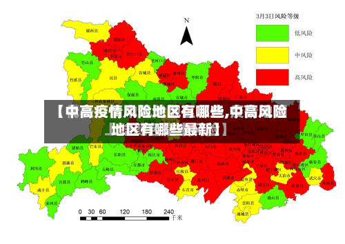 【中高疫情风险地区有哪些,中高风险地区有哪些最新】-第2张图片