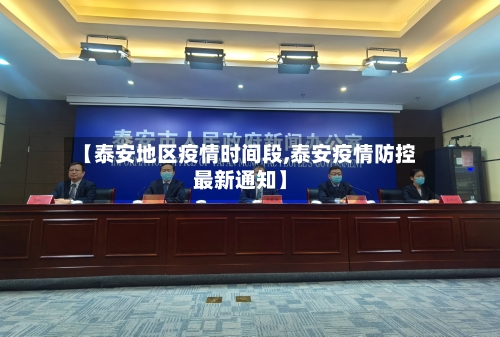 【泰安地区疫情时间段,泰安疫情防控最新通知】
