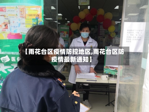 【雨花台区疫情防控地区,雨花台区防疫情最新通知】-第2张图片