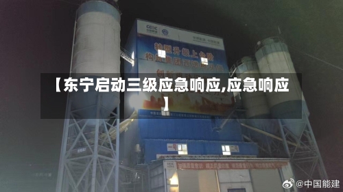 【东宁启动三级应急响应,应急响应】