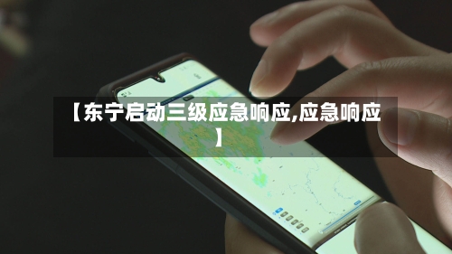 【东宁启动三级应急响应,应急响应】-第2张图片