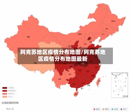 阿克苏地区疫情分布地图/阿克苏地区疫情分布地图最新-第2张图片