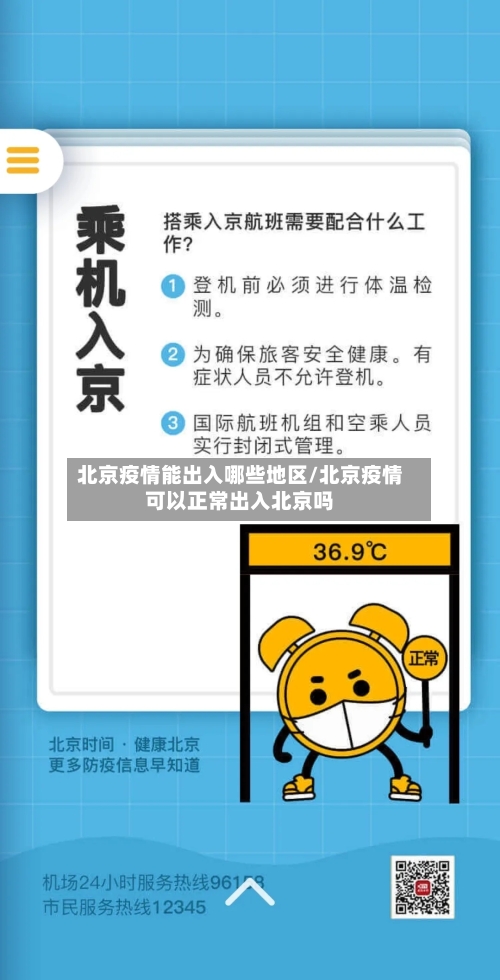北京疫情能出入哪些地区/北京疫情可以正常出入北京吗-第2张图片