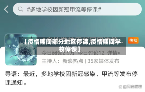 【疫情期间部分地区停课,疫情期间学校停课】-第2张图片