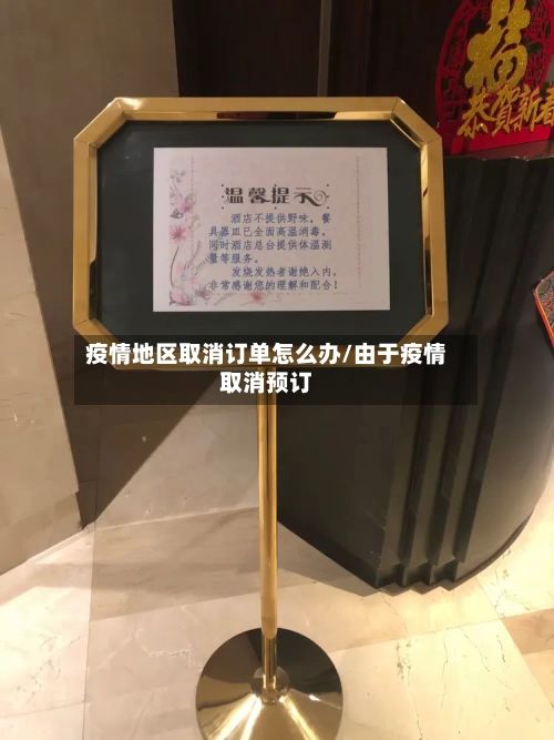 疫情地区取消订单怎么办/由于疫情取消预订