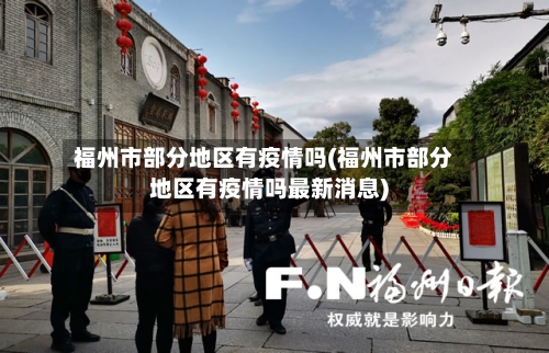 福州市部分地区有疫情吗(福州市部分地区有疫情吗最新消息)