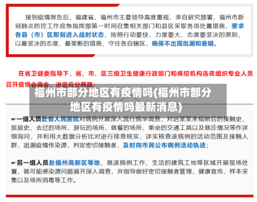 福州市部分地区有疫情吗(福州市部分地区有疫情吗最新消息)-第2张图片