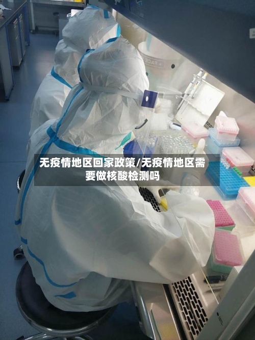 无疫情地区回家政策/无疫情地区需要做核酸检测吗-第3张图片