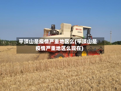 平顶山是疫情严重地区么(平顶山是疫情严重地区么现在)-第2张图片