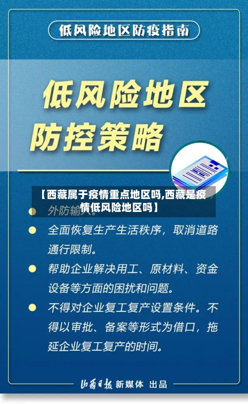 【西藏属于疫情重点地区吗,西藏是疫情低风险地区吗】-第3张图片