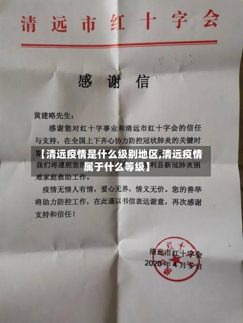 【清远疫情是什么级别地区,清远疫情属于什么等级】