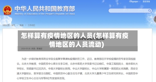 怎样算有疫情地区的人员(怎样算有疫情地区的人员流动)