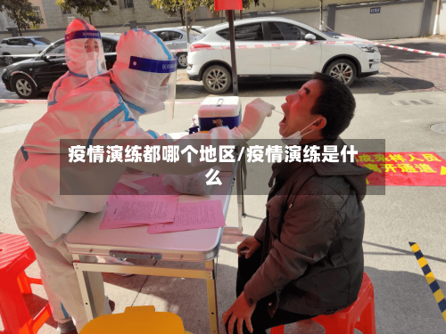 疫情演练都哪个地区/疫情演练是什么-第2张图片