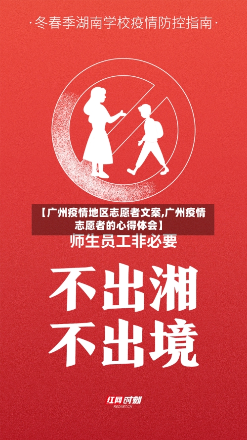 【广州疫情地区志愿者文案,广州疫情志愿者的心得体会】
