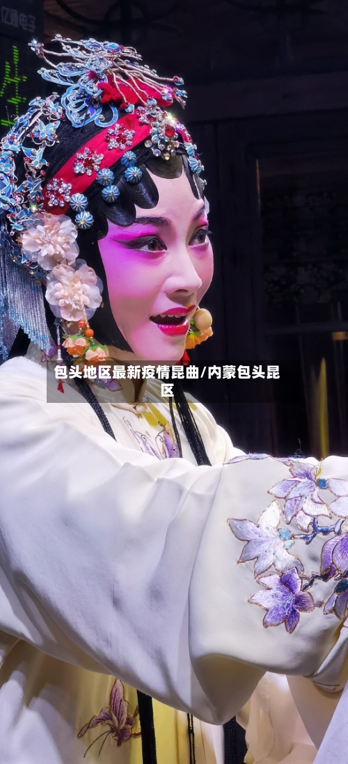 包头地区最新疫情昆曲/内蒙包头昆区