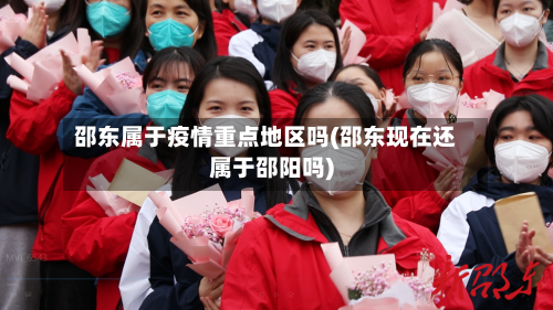 邵东属于疫情重点地区吗(邵东现在还属于邵阳吗)-第2张图片