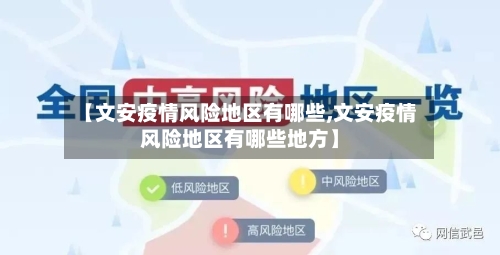 【文安疫情风险地区有哪些,文安疫情风险地区有哪些地方】